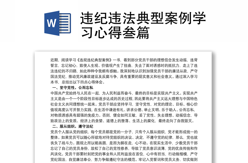 違紀違法典型案例學(xué)習(xí)心得叁篇