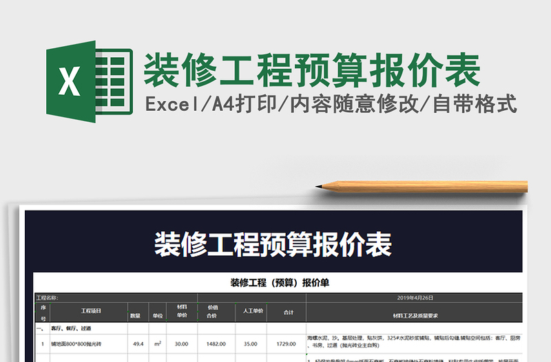 2021年裝修工程預(yù)算報(bào)價(jià)表