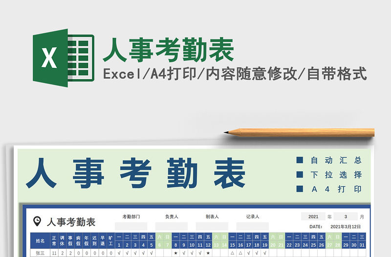 2021年人事考勤表