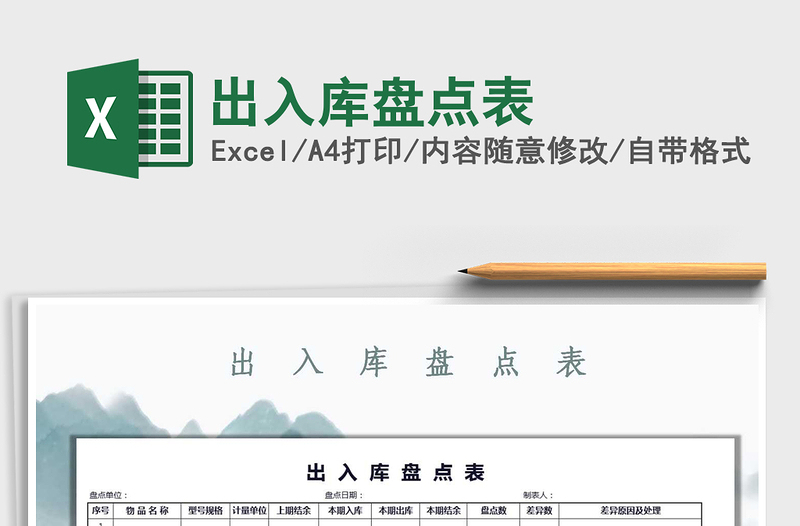 2021年出入庫(kù)盤點(diǎn)表