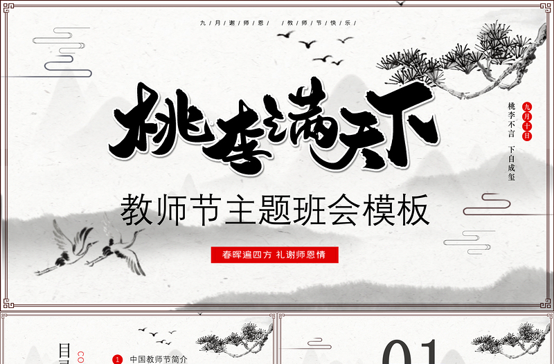 原創(chuàng)2020年中國水墨風(fēng)桃李滿天下教師節(jié)PPT模板