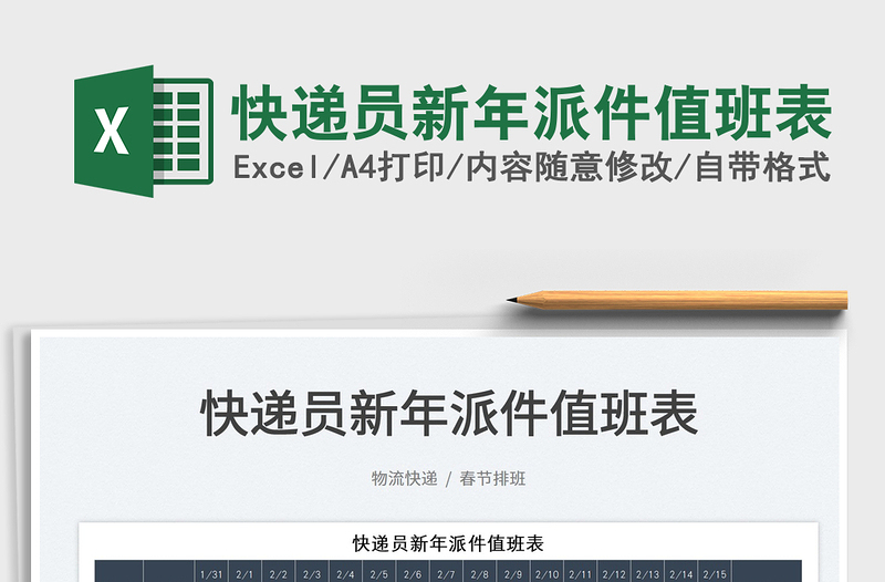 2022快遞員新年派件值班表免費(fèi)下載