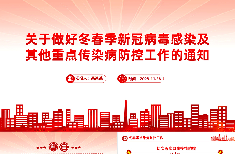 做好冬春季新冠及其他重點傳染病防控PPT簡潔實用堅持底線思維做好防控工作保護人民群眾身體健康課件