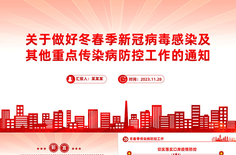 做好冬春季新冠及其他重點傳染病防控PPT簡潔實用堅持底線思維做好防控工作保護人民群眾身體健康課件