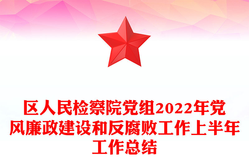 區人民檢察院黨組2022年黨風廉政建設和反腐敗工作上半年工作總結