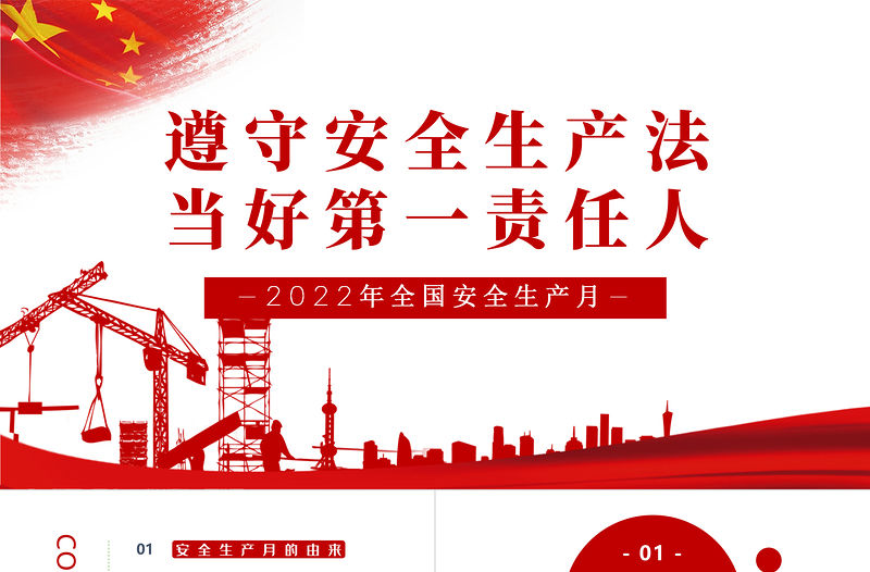 遵守安全生產法當好第一責任人PPT清新卡通風2022安全生產月宣傳安全教育課件模板