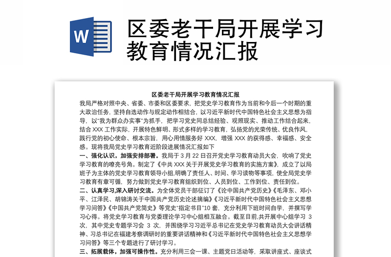區(qū)委老干局開展學(xué)習(xí)教育情況匯報(bào)