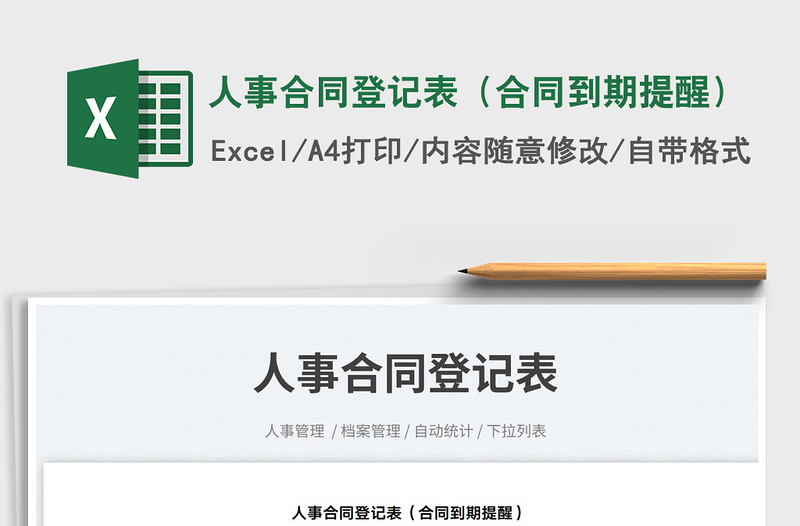 2022人事合同登記表(合同到期提醒)免費下載