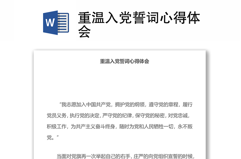重溫入黨誓詞心得體會(huì)