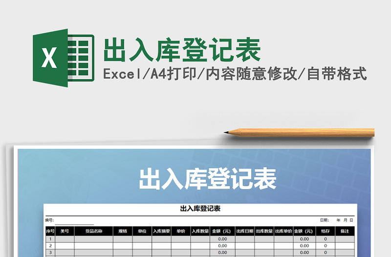 2022年出入庫登記表免費下載