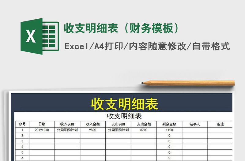 2021年收支明細(xì)表(財務(wù)模板)