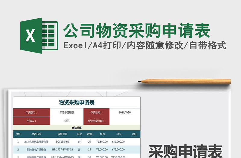 2021年公司物資采購申請表