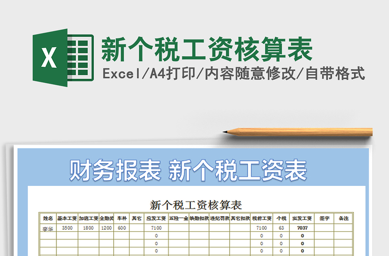 2021年新個(gè)稅工資核算表免費(fèi)下載