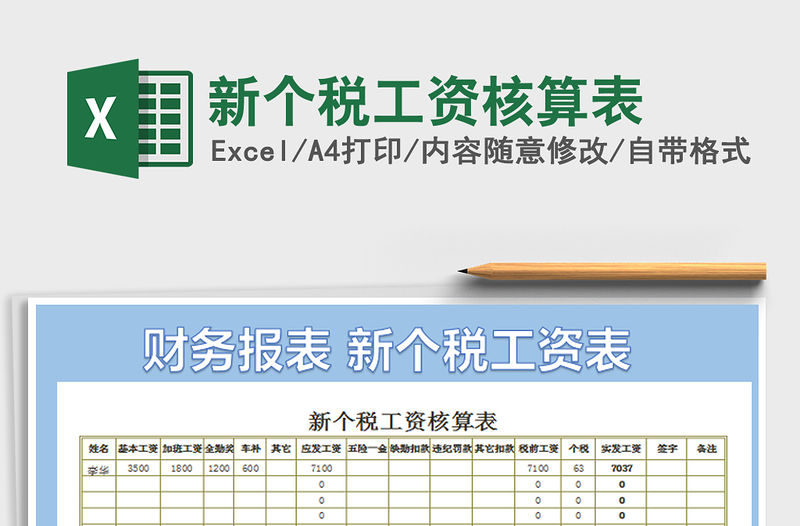 2021年新個稅工資核算表免費(fèi)下載