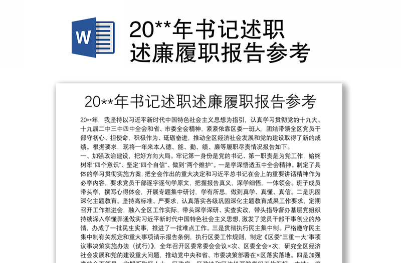 20**年书记述职述廉履职报告参考