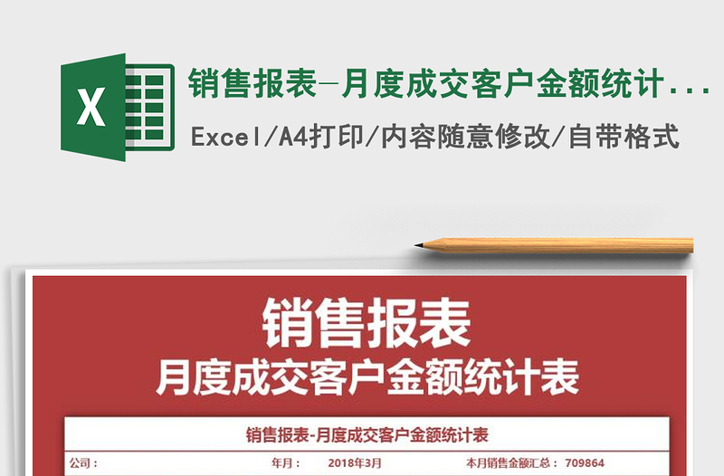 2021年销售报表-月度成交客户金额统计表