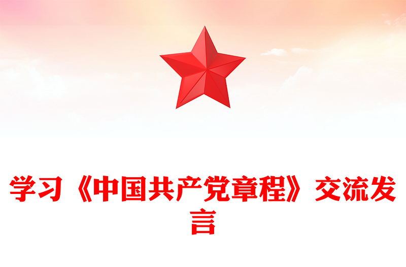 學習《中國共產(chǎn)黨章程》交流發(fā)言
