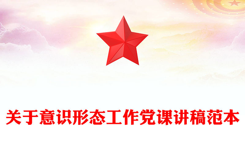 關于意識形態工作黨課講稿范本