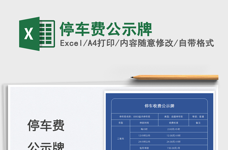 2022停車費公示牌免費下載