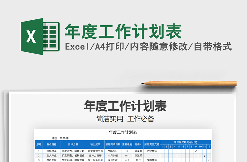 2022年度工作計劃表免費下載