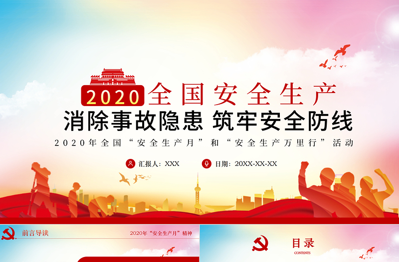2020紅色安全生產(chǎn)月宣教PPT