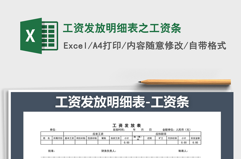 2021年工资发放明细表之工资条