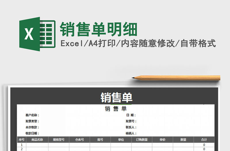 2021年銷售單明細(xì)免費(fèi)下載