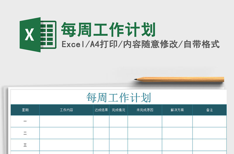 2021年每周工作計劃