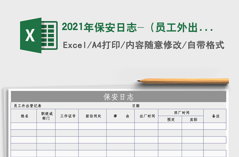 2021年保安日志-（員工外出登記表）