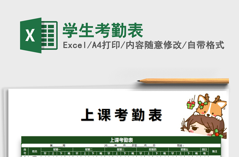2021年學(xué)生考勤表