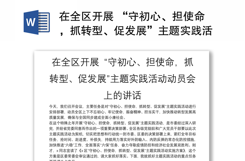 在全區(qū)開展 “守初心、擔(dān)使命，抓轉(zhuǎn)型、促發(fā)展”主題實(shí)踐活動動員會上的講話