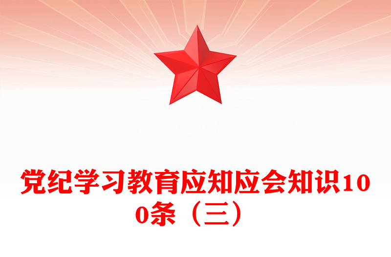 红色简洁党纪学习教育应知应会知识100条（三）党员干部学习PPT下载(讲稿)