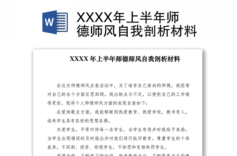 2021XXXX年上半年师德师风自我剖析材料