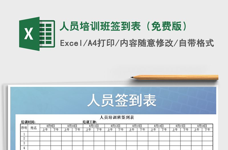 2022年人員培訓(xùn)班簽到表(免費(fèi)版)