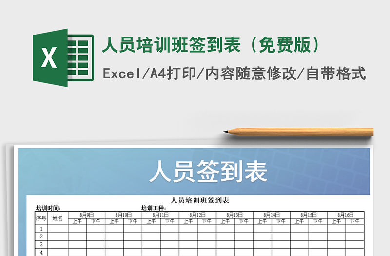 2022年人員培訓(xùn)班簽到表（免費版）