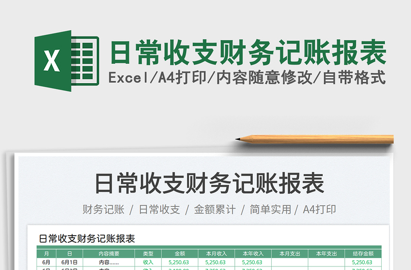 日常收支財(cái)務(wù)記賬報(bào)表