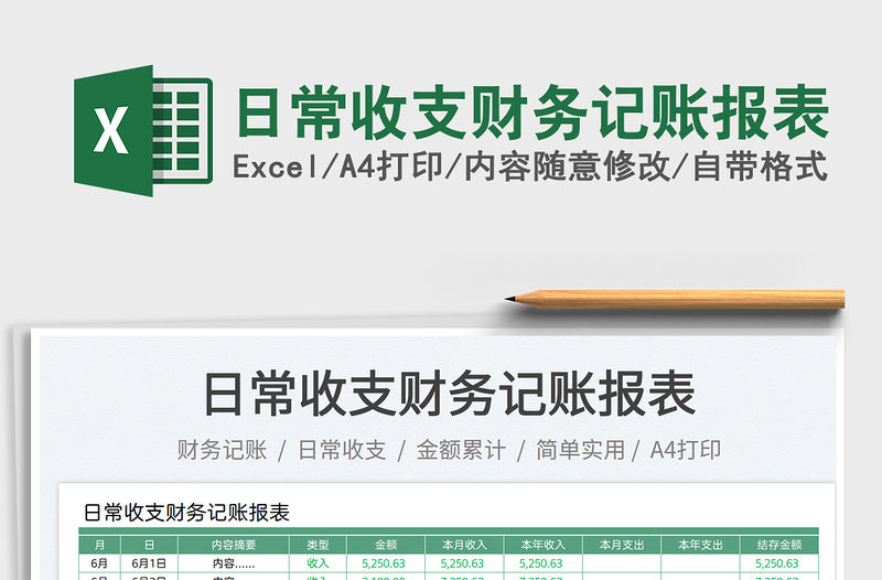 日常收支財務記賬報表