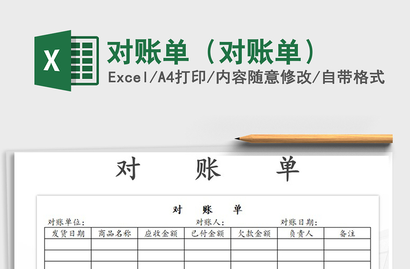 2021年對賬單(對賬單)