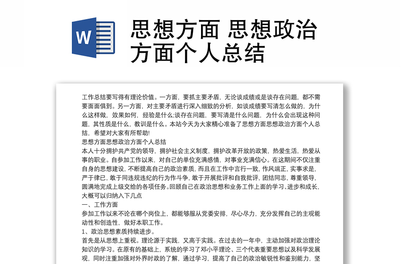 思想方面 思想政治方面?zhèn)€人總結(jié)