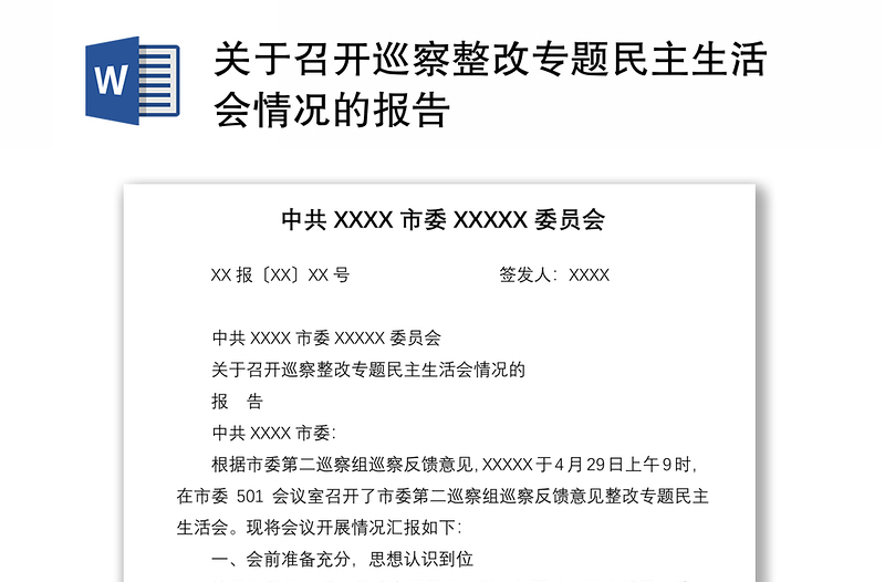 2021關(guān)于召開巡察整改專題民主生活會(huì)情況的報(bào)告