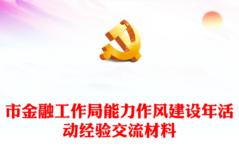 市金融工作局能力作風(fēng)建設(shè)年活動(dòng)經(jīng)驗(yàn)交流材料