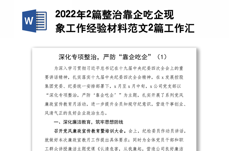 2022年2篇整治靠企吃企現(xiàn)象工作經(jīng)驗材料范文2篇工作匯報總結(jié)報告參考