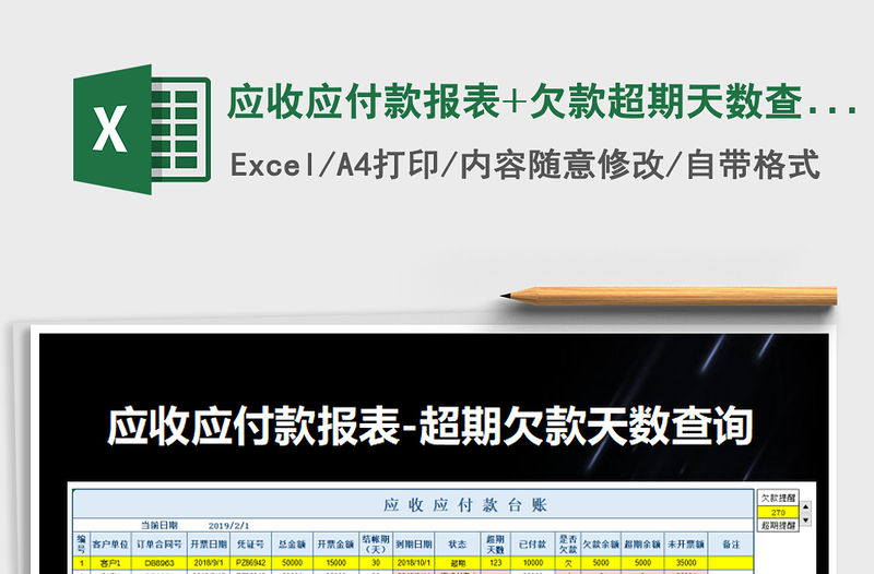 2021年應收應付款報表+欠款超期天數查詢