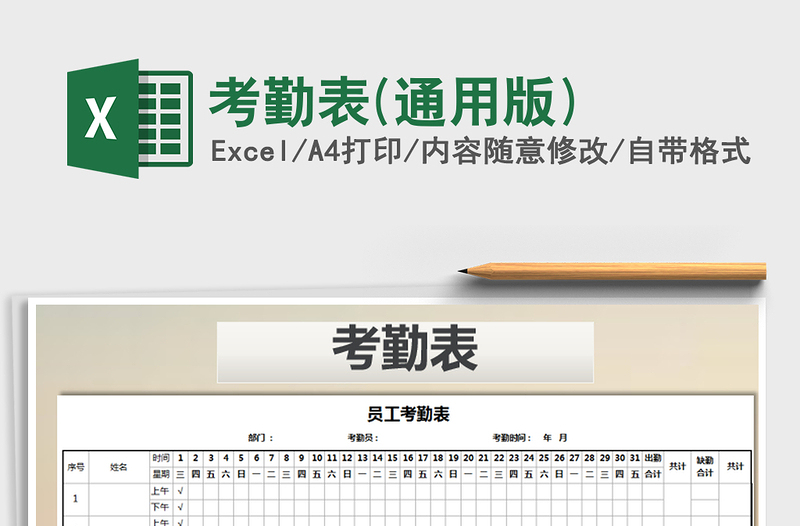 2022年考勤表(通用版)免費(fèi)下載