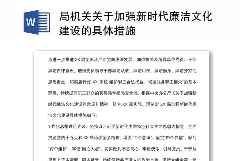 局機(jī)關(guān)關(guān)于加強(qiáng)新時(shí)代廉潔文化建設(shè)的具體措施