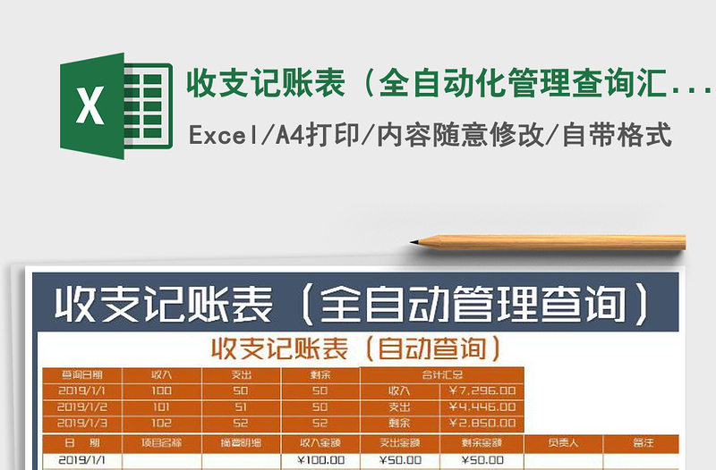 2021年收支記賬表(全自動化管理查詢匯總)