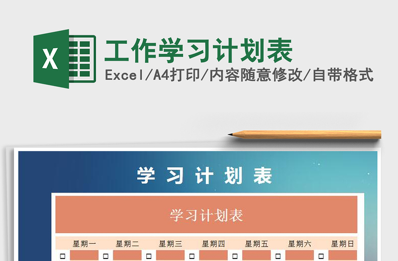2022年工作學(xué)習(xí)計劃表免費下載