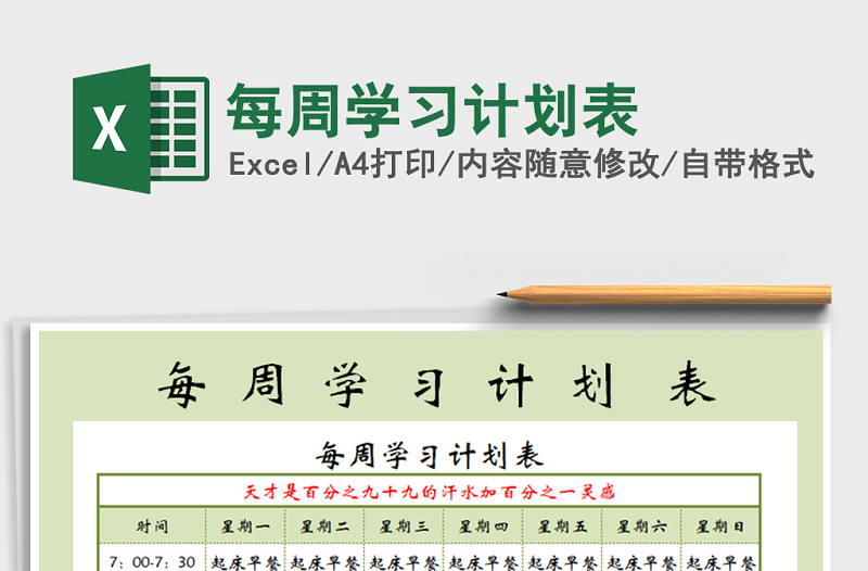 2021年每周學(xué)習(xí)計劃表