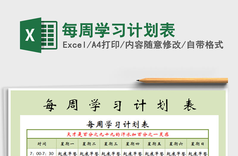 2021年每周學(xué)習(xí)計(jì)劃表