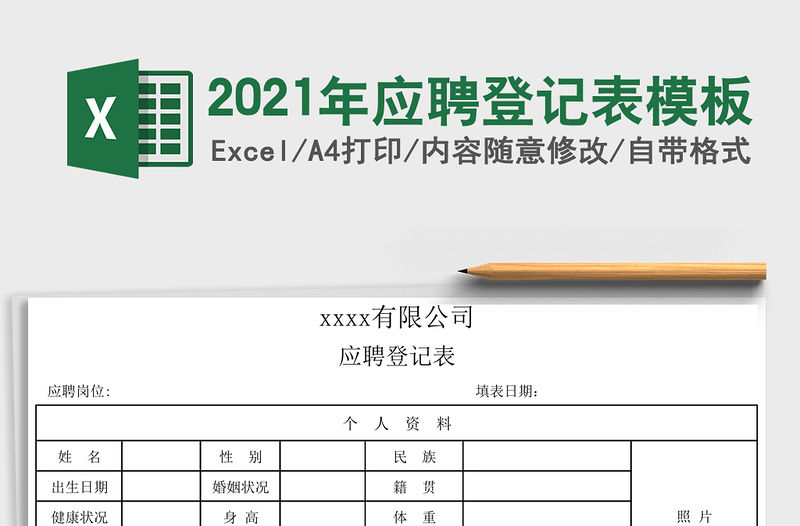 2021年應聘登記表模板